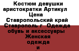  Костюм девушки-аристократки	 Артикул: A2427	 › Цена ­ 950 - Ставропольский край, Ставрополь г. Одежда, обувь и аксессуары » Женская одежда и обувь   . Ставропольский край